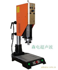 東莞市樟木頭森電超聲波設(shè)備經(jīng)營(yíng)部 自動(dòng)化機(jī)械領(lǐng)域的創(chuàng)新引領(lǐng)者